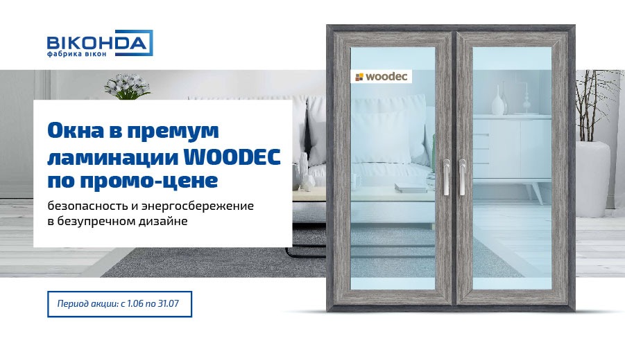 акция Виконда окна в WOODEC по промо-цене