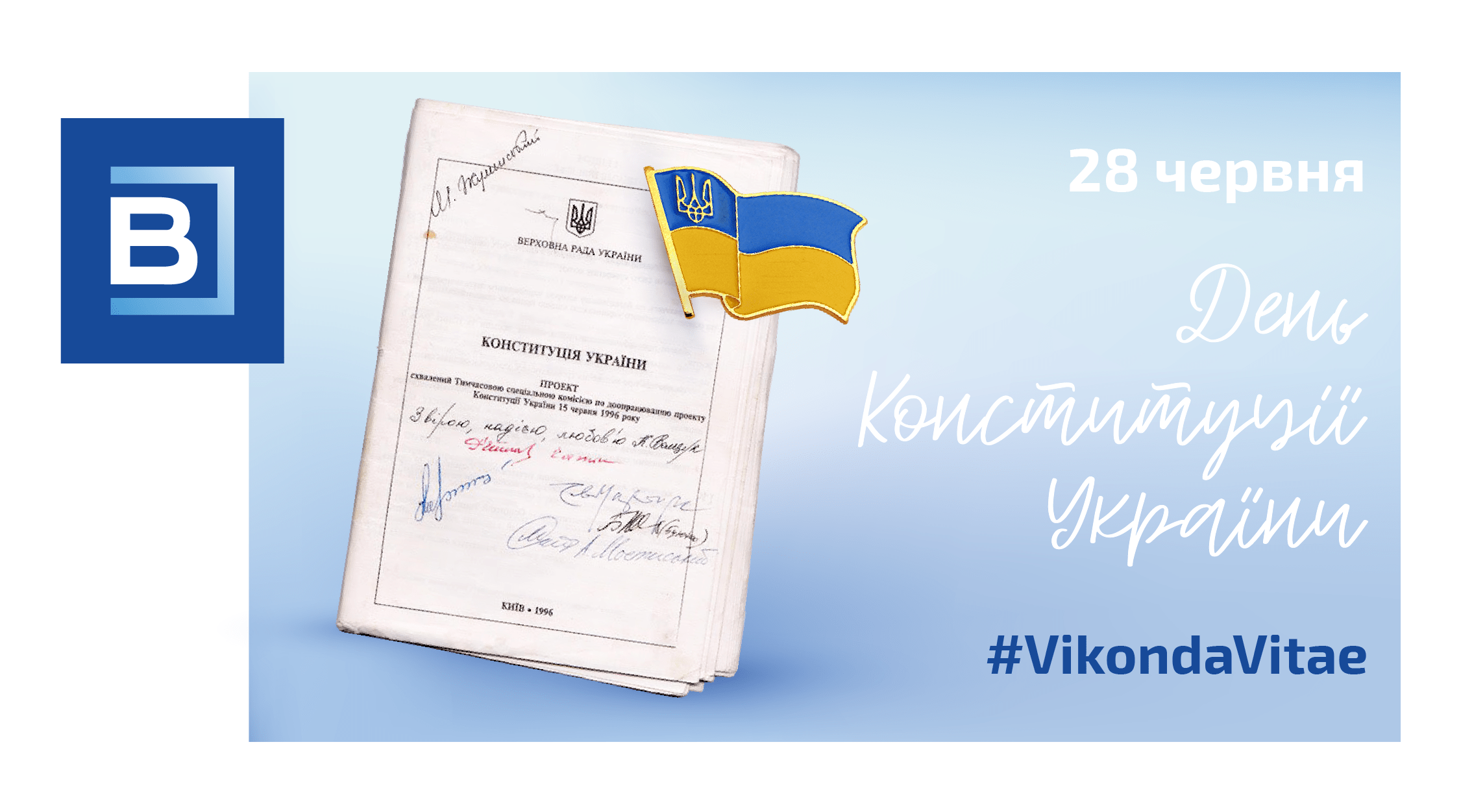 банер с Днем Конституции Украины