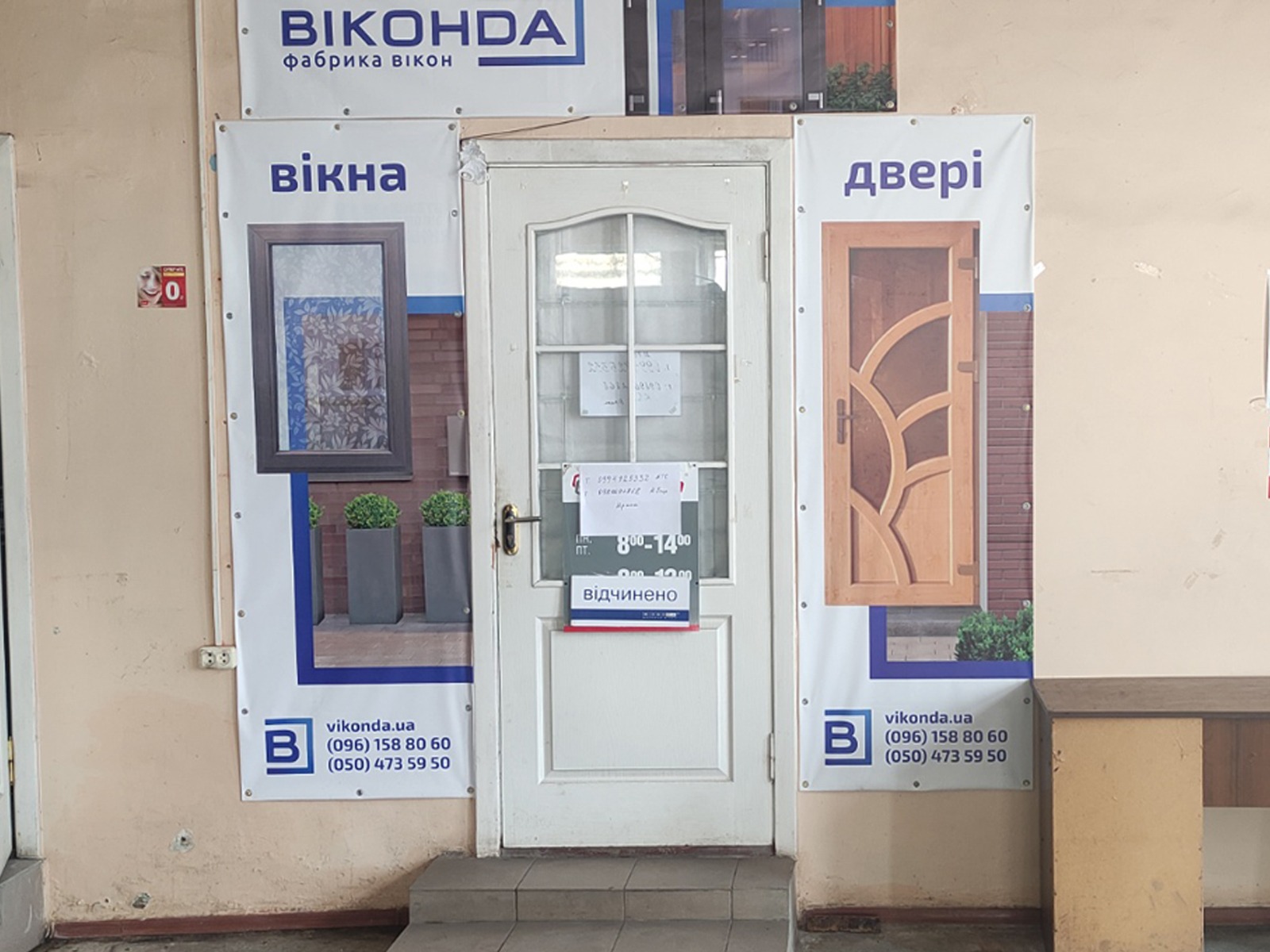 салон Віконда у Великій Новосілці