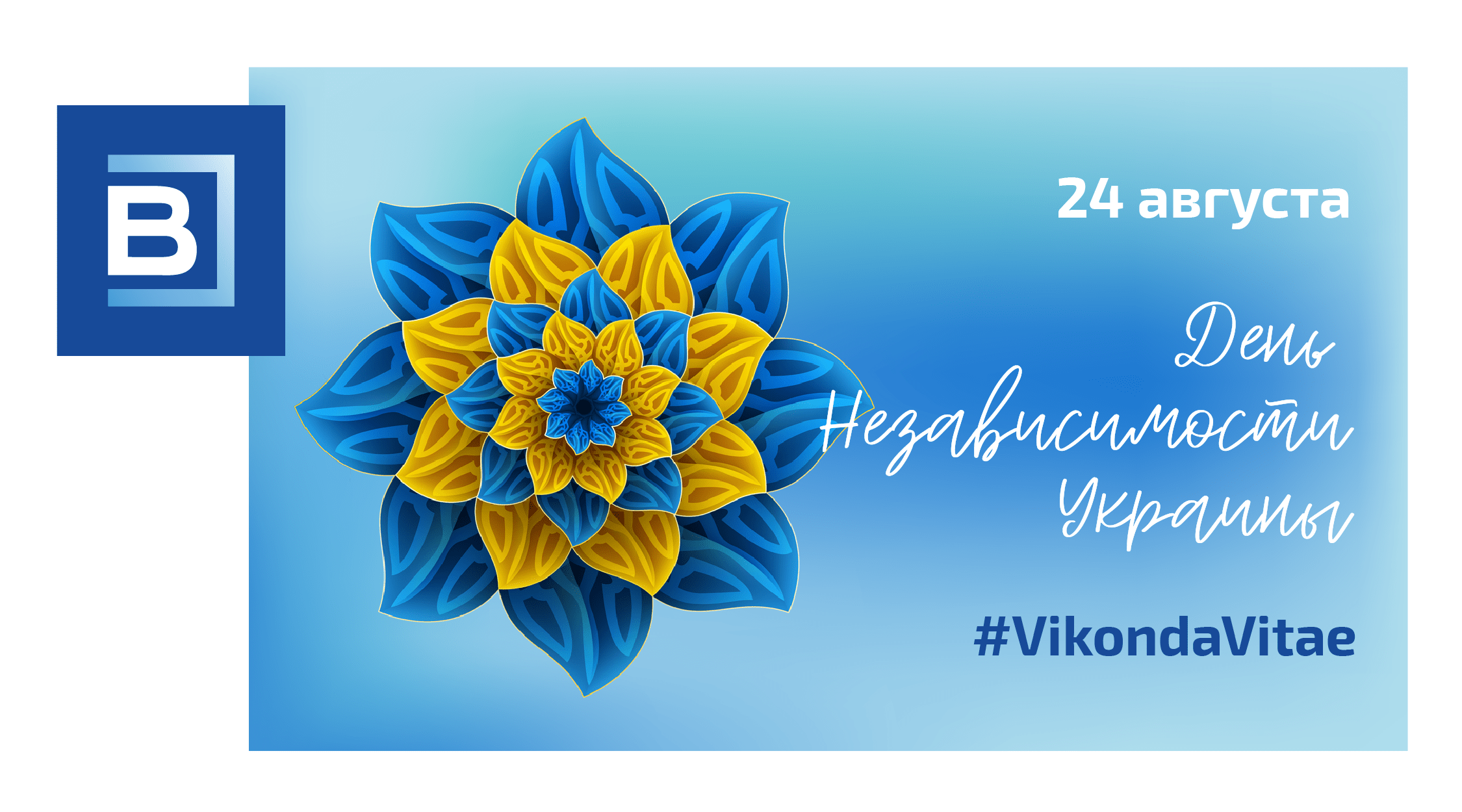 С Днем независимости Украины!