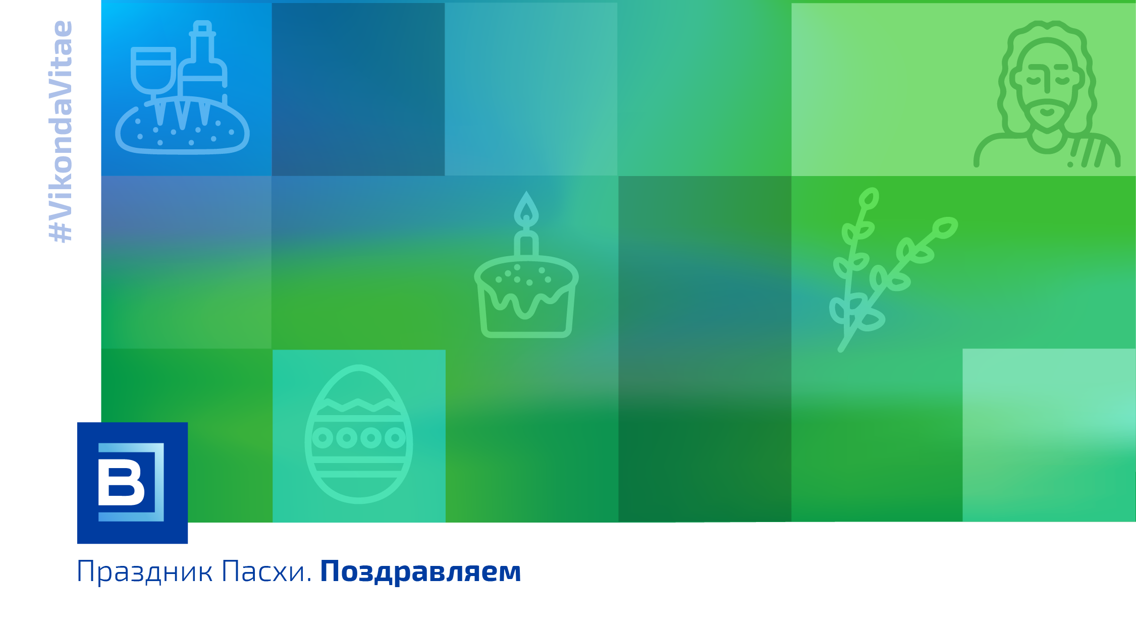 С Пасхой!