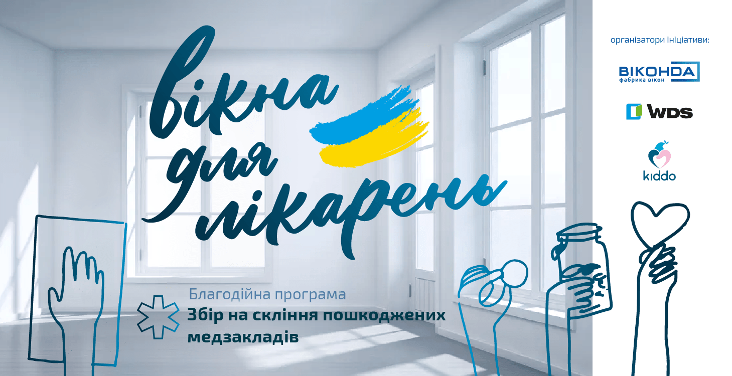 «Віконда» приєднується до благодійної ініціативи «Вікна для лікарень»
