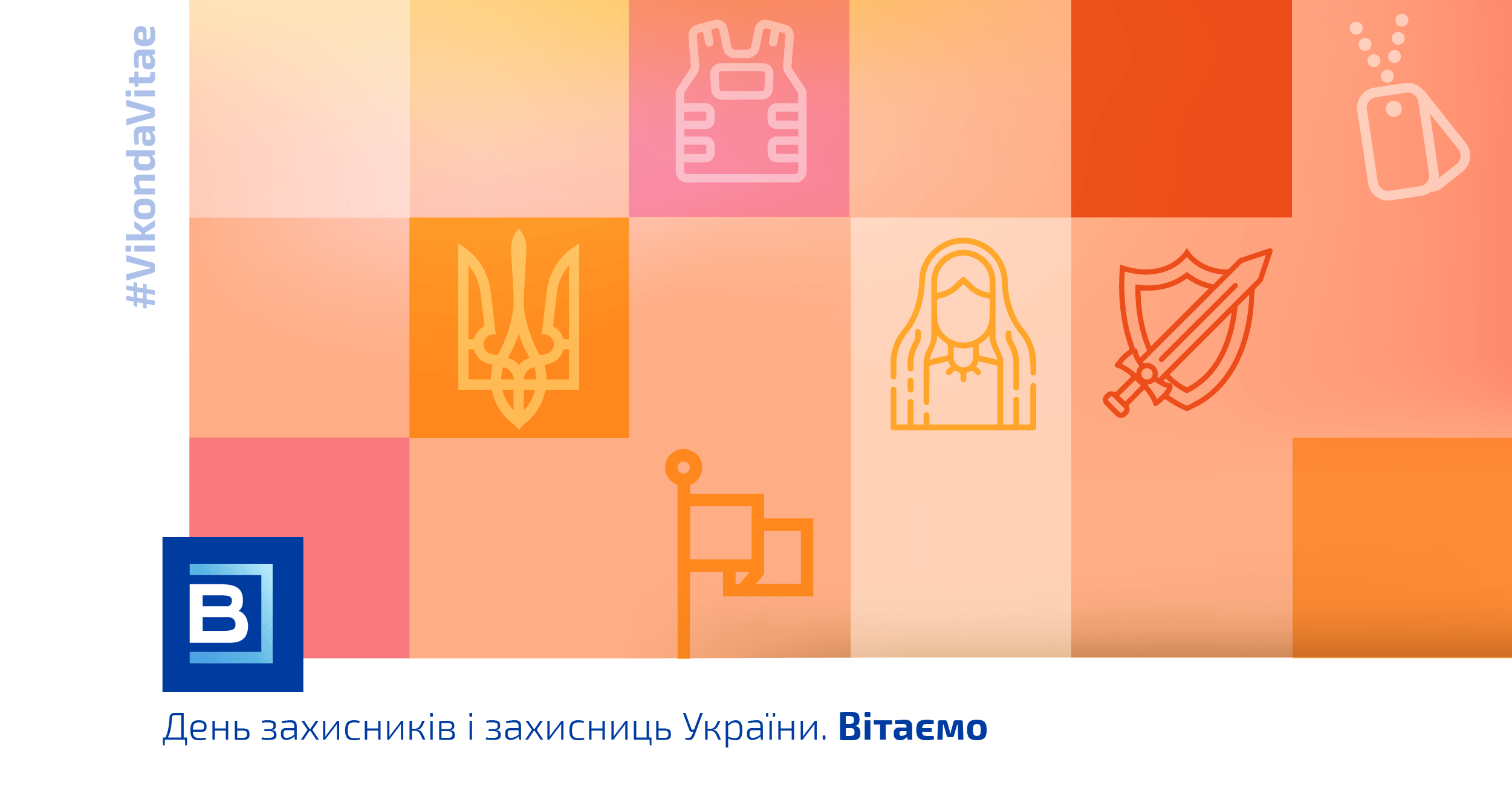 З Покровою! З Днем захисників і захисниць України!