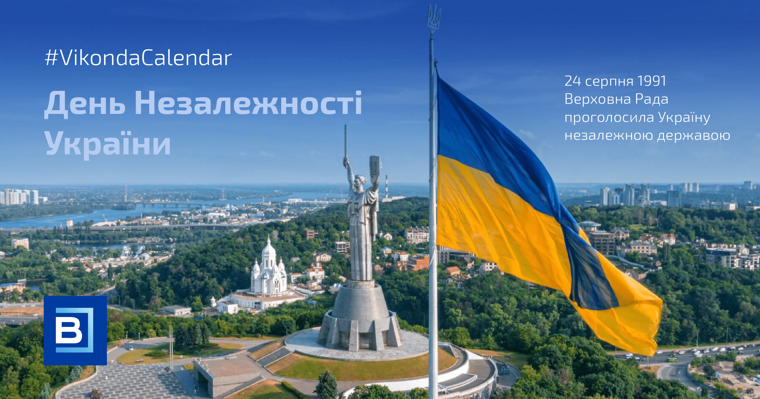 З Днем Незалежності!