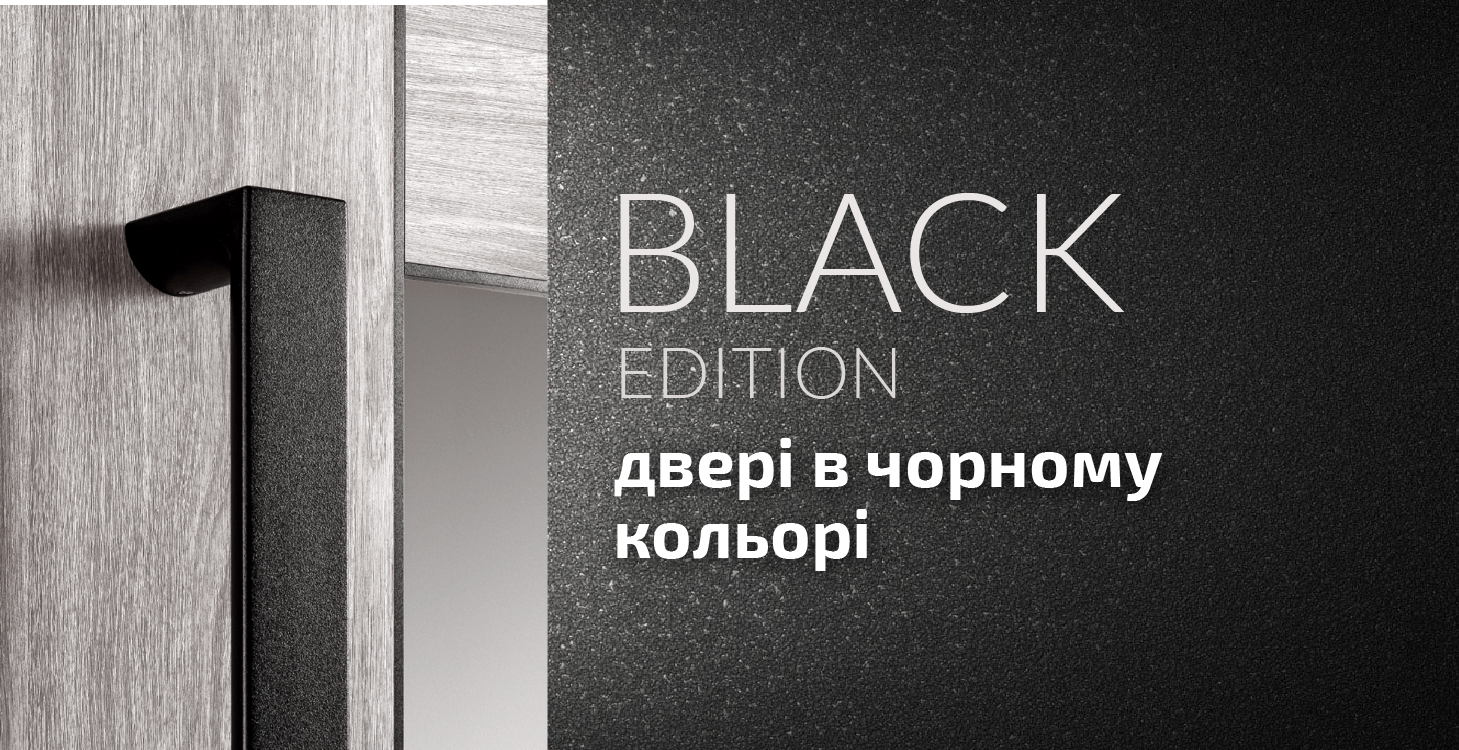 BLACKE DITION: двері в чорному кольорі