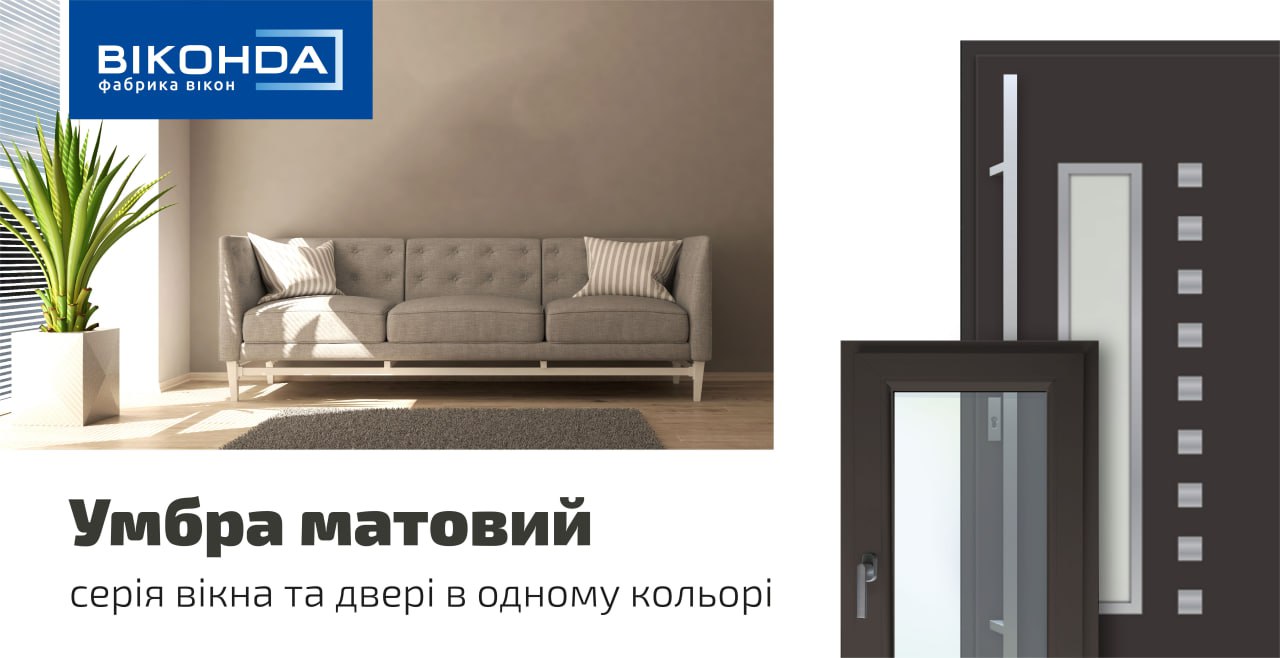 Умбра матовий: універсальний колір для вікон і дверей