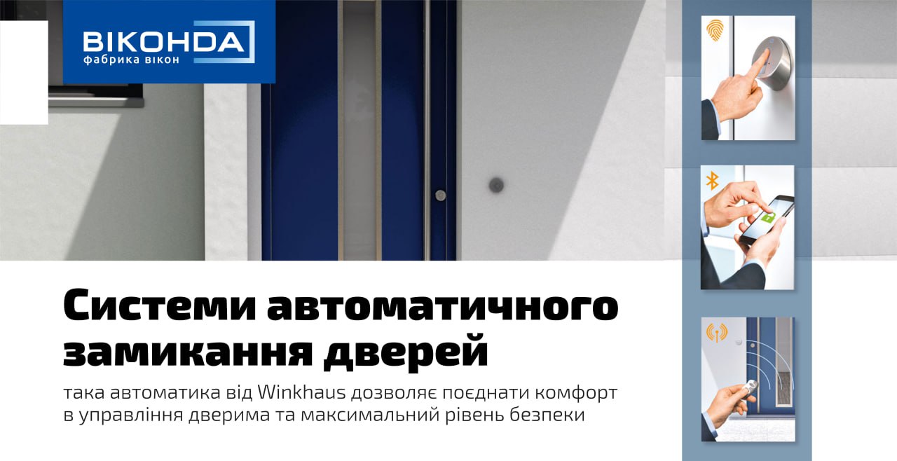 Автоматизація безпеки з Winkhaus!
