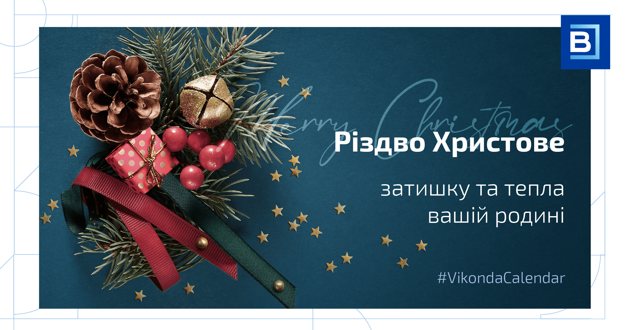 З Різдвом Христовим!
