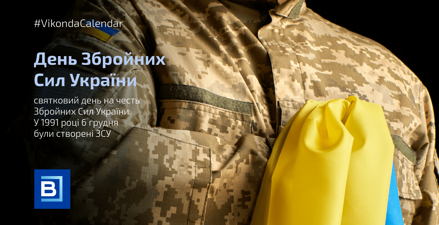 День Збройних сил України