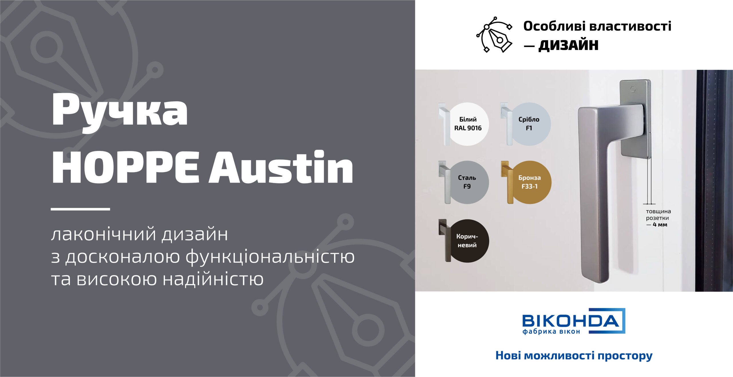 Ручка HOPPE Austin - стильний дизайн з лаконічними формами
