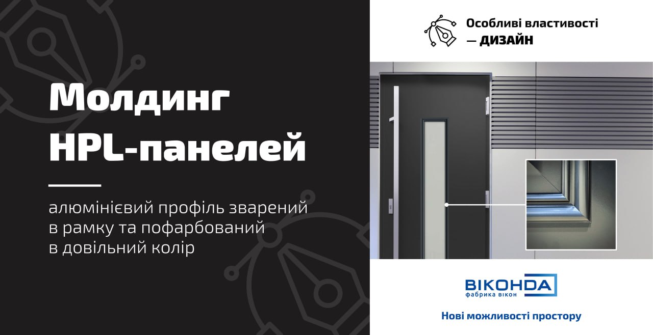 Молдинг HPL-панелей