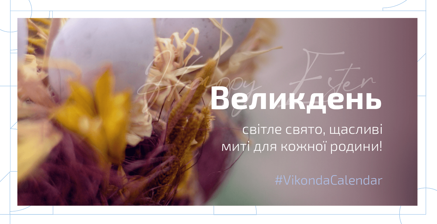З Великоднем!