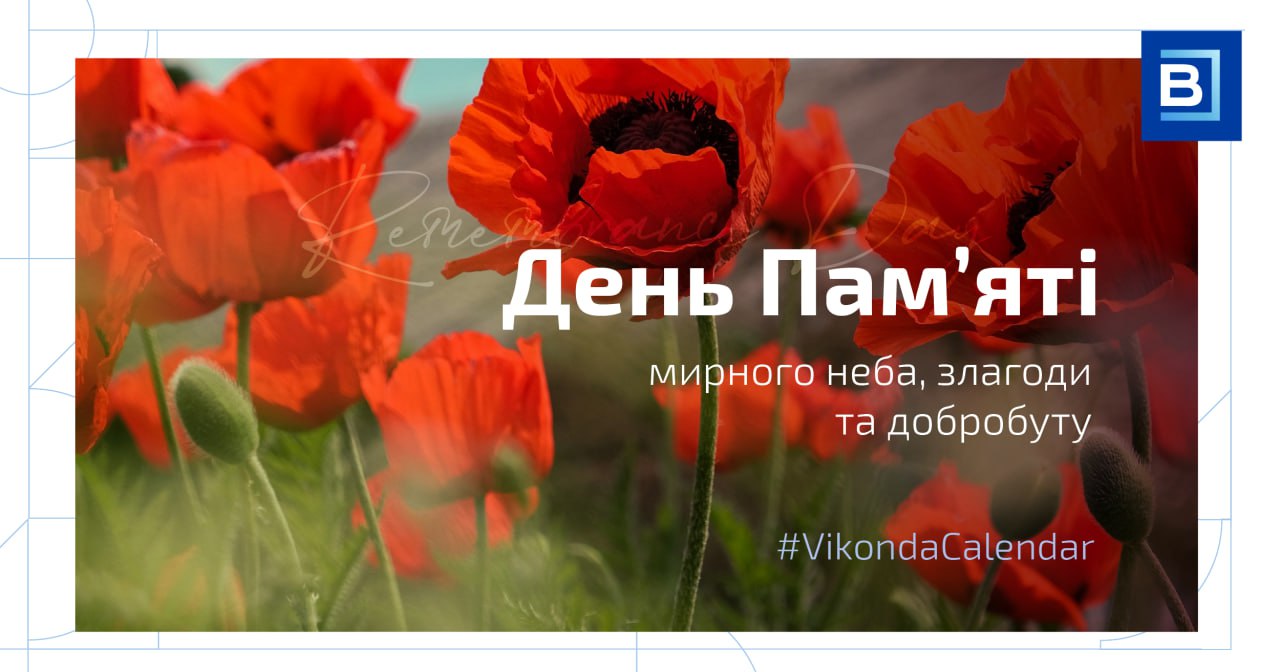 День Пам’яті