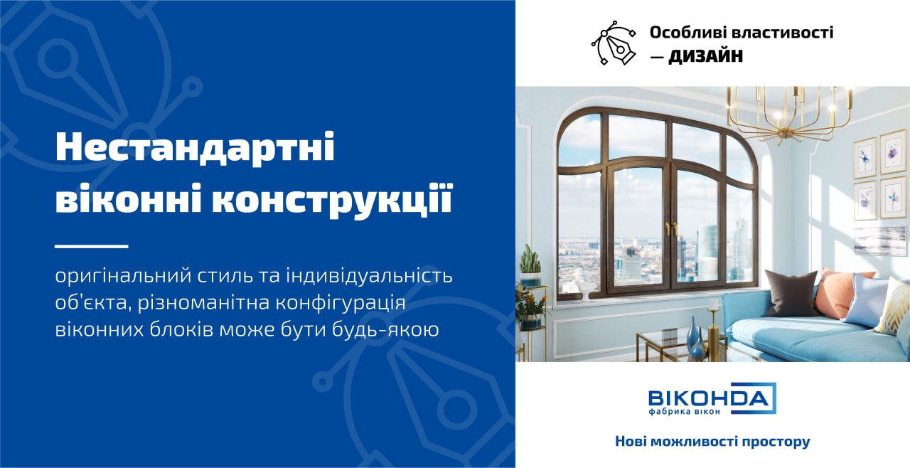 Нестандартні віконні конструкції