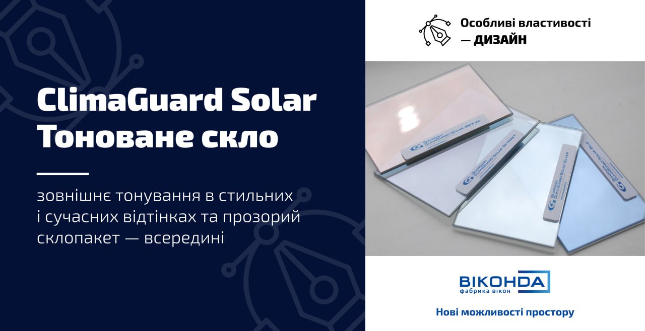 ClimaGuard Solar — тоноване cкло