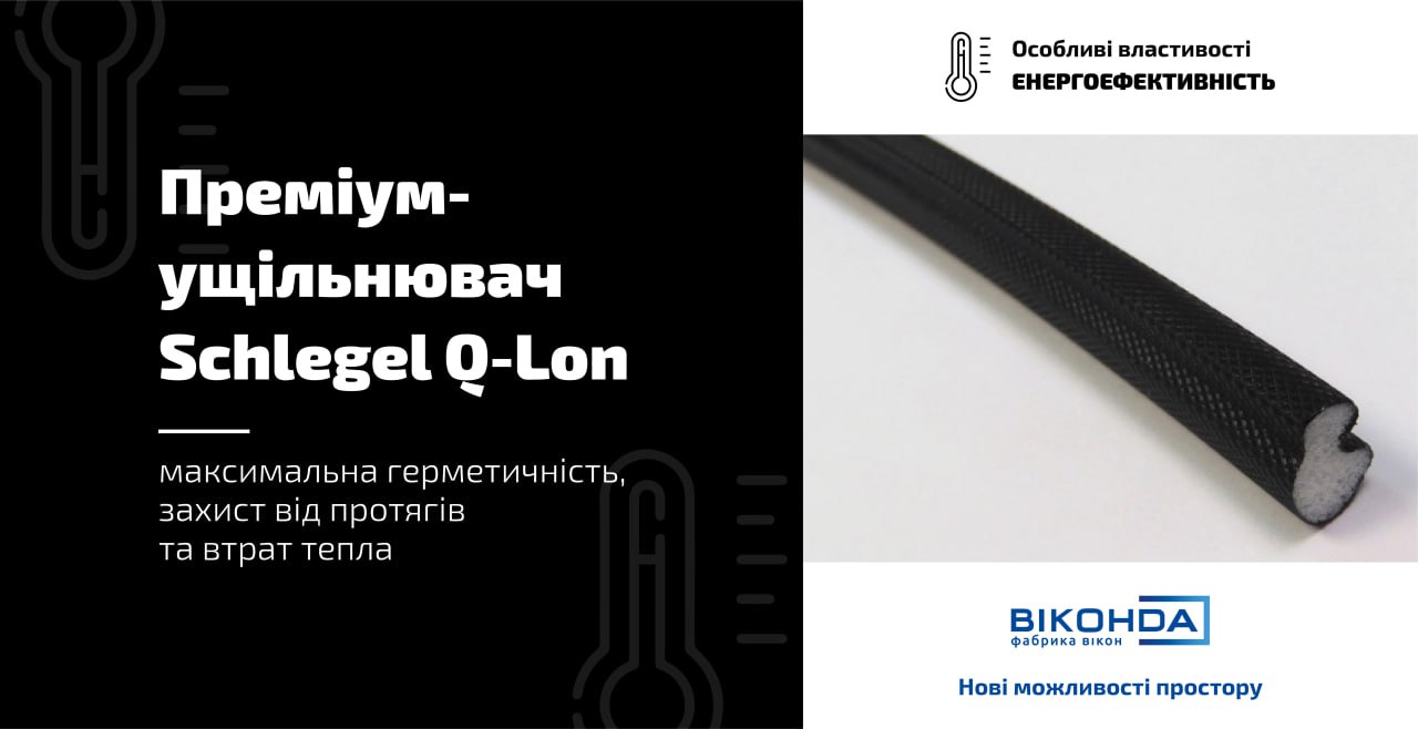 Преміум-ущільнювачем Schlegel Q-Lon
