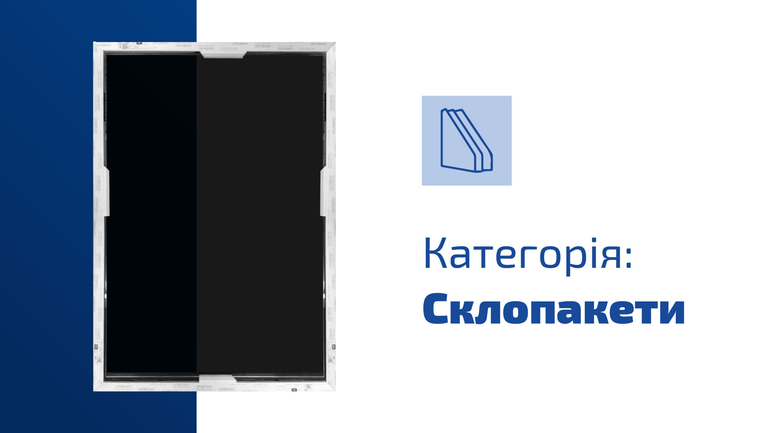 Склопакети