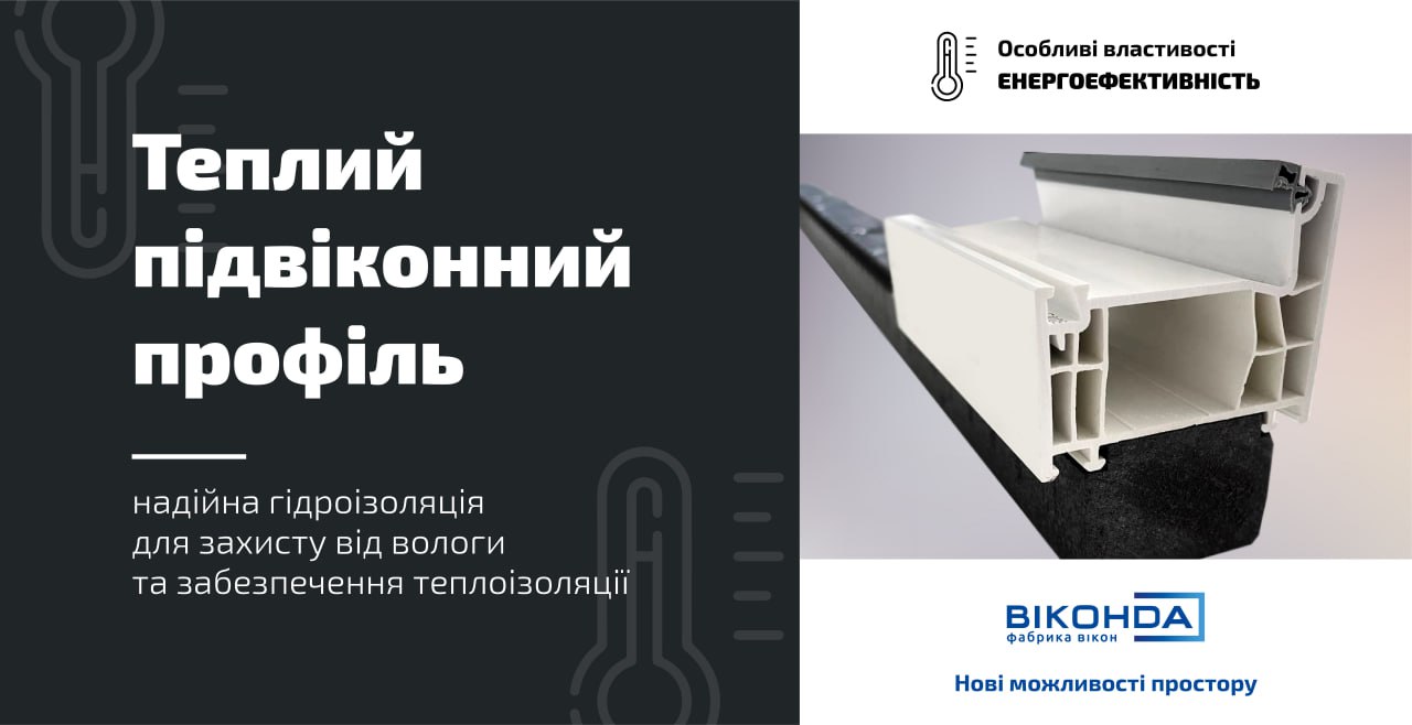 Теплий підвіконний профіль