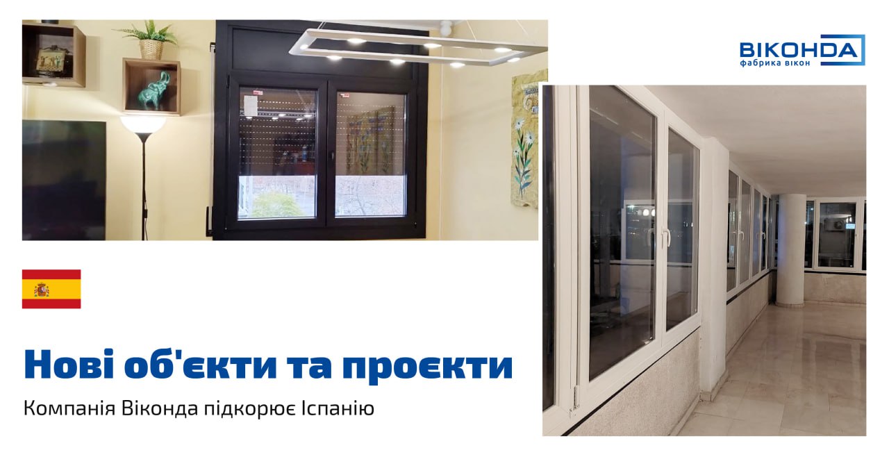 Компанія Віконда підкорює Іспанію: нові об'єкти та проєкти