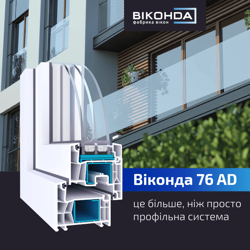 Віконда 76 AD – це більше, ніж просто профільна система.