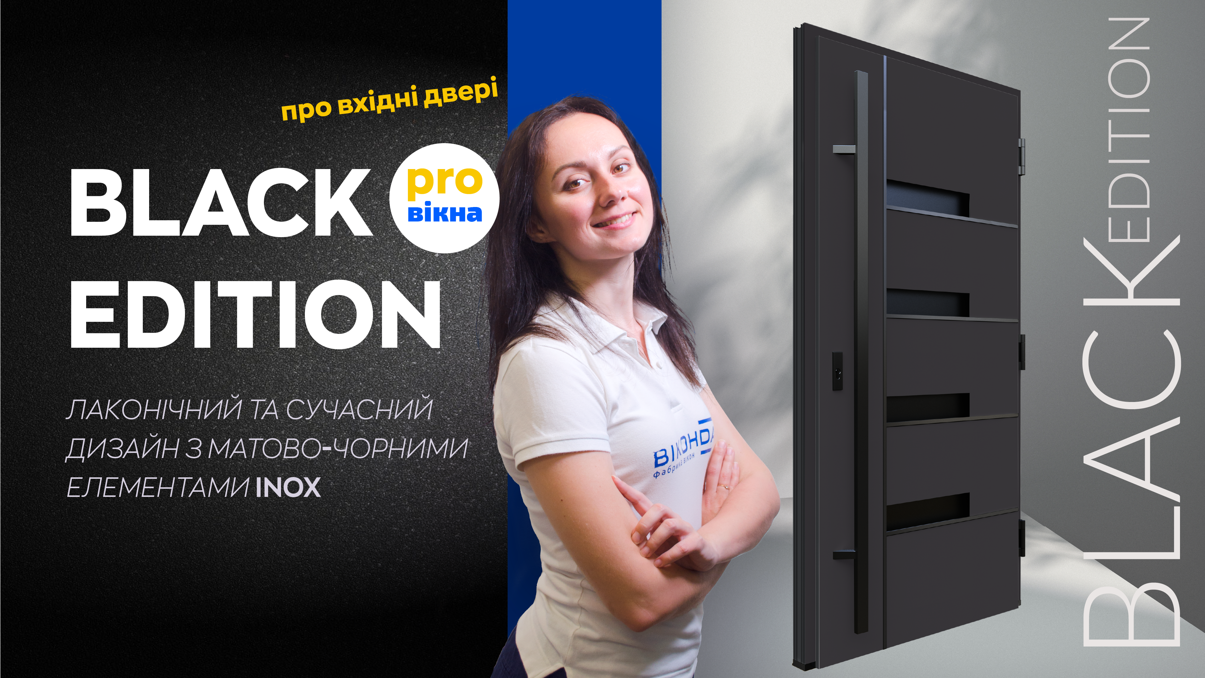 BLACK EDITION: Абсолютно чорний!