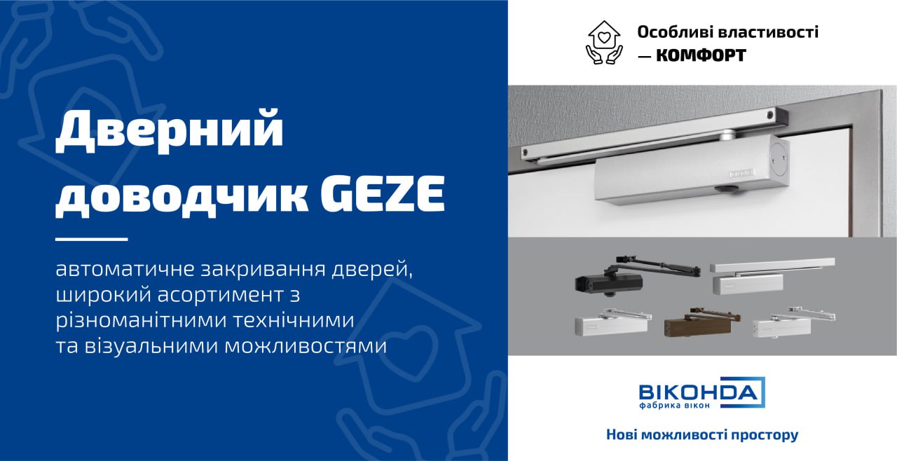 Дверний доводчик GEZE