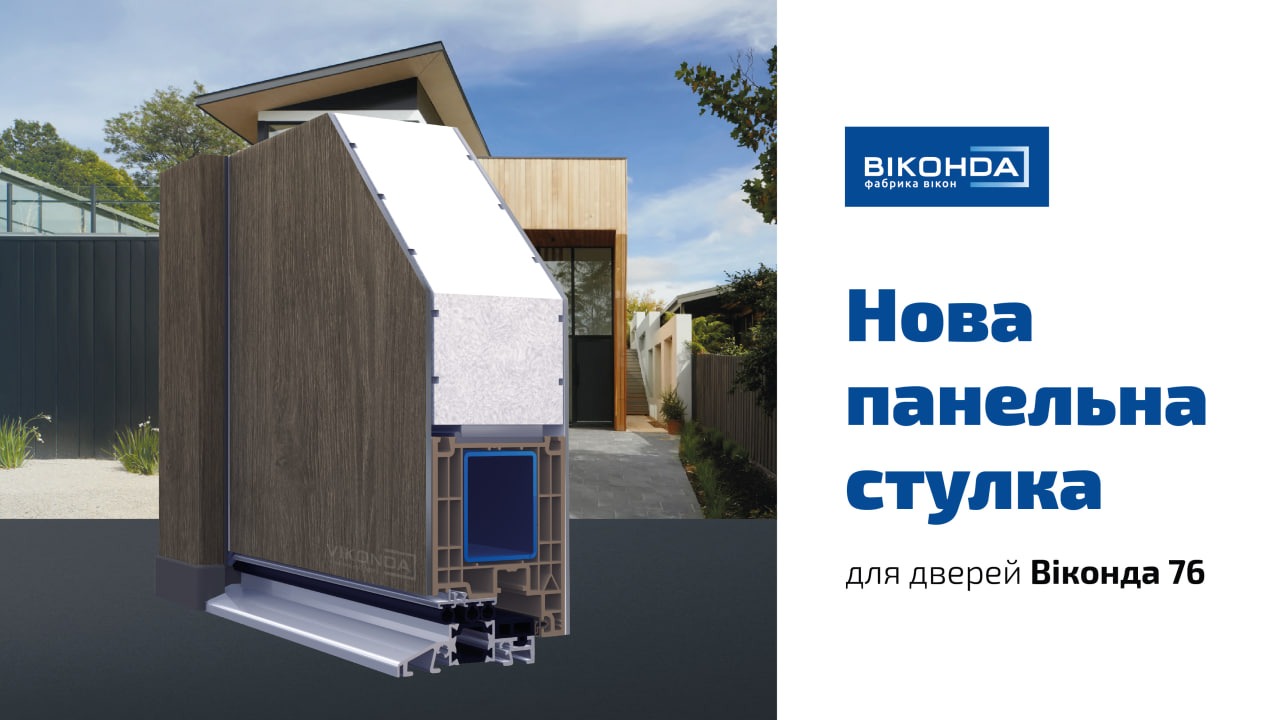 Нова панельна стулка для дверей Віконда 76