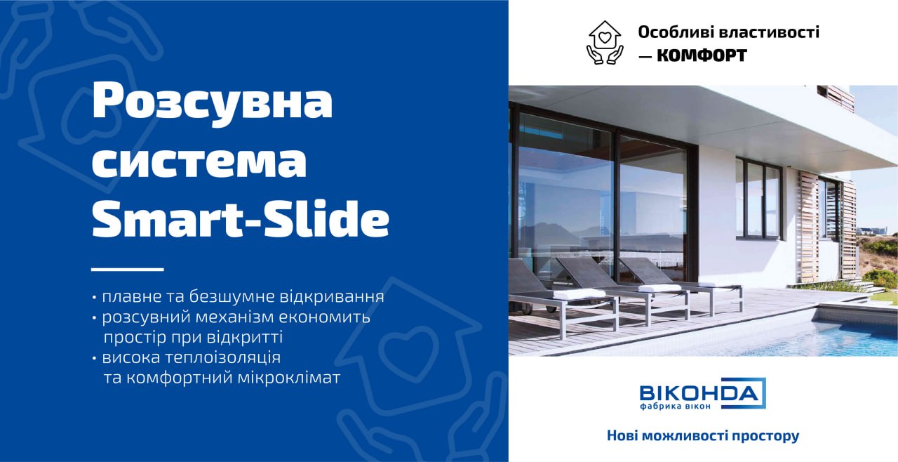Розсувна система Smart-Slide