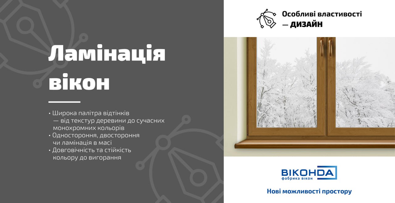 Ламіновані вікна «Віконда»: краса, що надихає, і практичність, яка вражає!