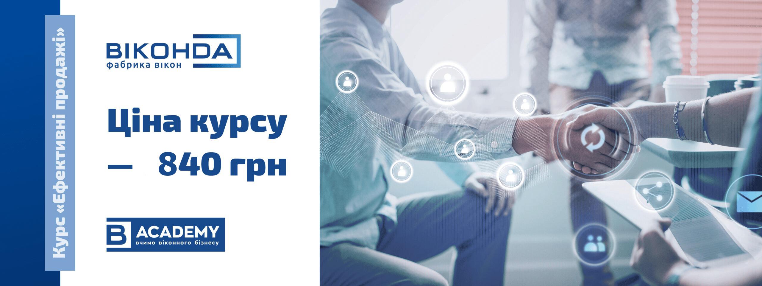Курс «Ефективні продажі»