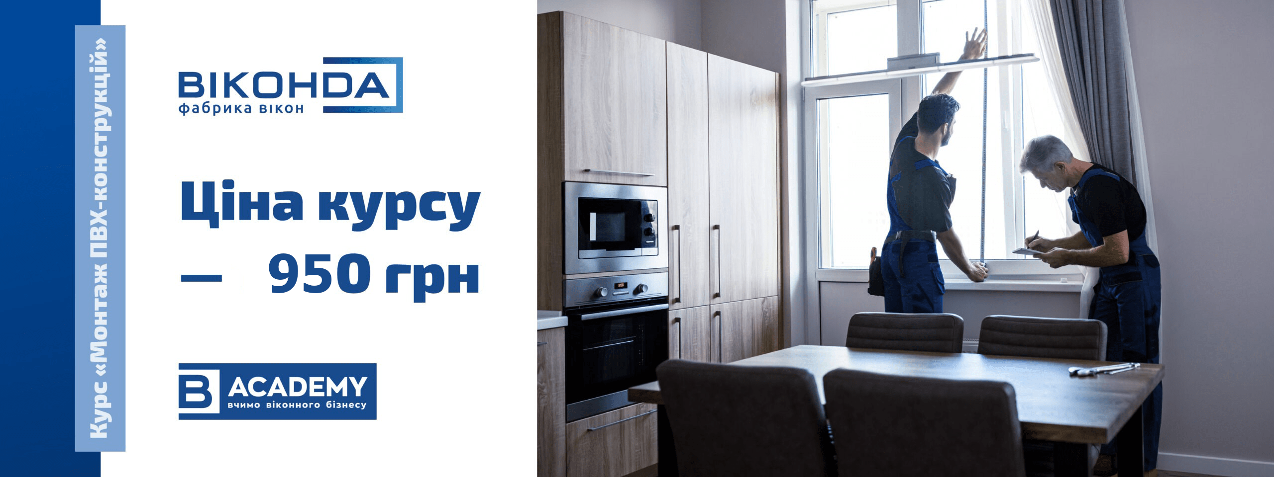 Курс «Монтаж ПВХ-конструкцій»