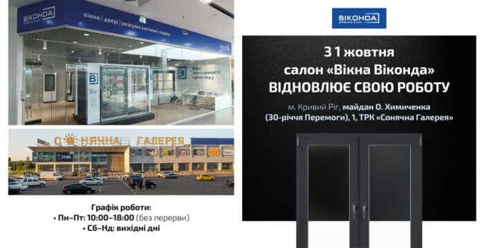 Відкрито салон «Вікна Віконда» у ТРК «Сонячна Галерея»